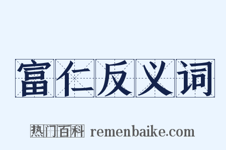 富仁反义词是什么意思的图片